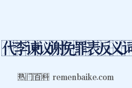 代李谏议谢免罪表反义词是什么意思的图片